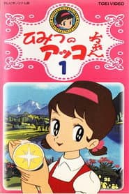 Poster for ひみつのアッコちゃん