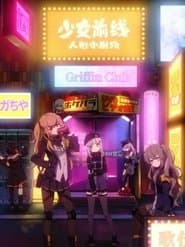 Pôster de 少女前线 人形小剧场