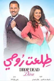 Poster for طلعت روحي