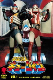 Pôster de 宇宙鉄人キョーダイン