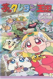 Poster for 夢のクレヨン王国