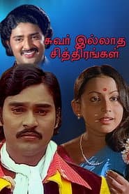 Poster for சுவர் இல்லாத சித்திரங்கள்
