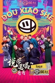 Pôster de 德云斗笑社