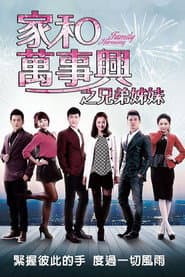 Poster for 家和万事兴