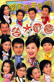 Pôster de 皆大歡喜時裝版