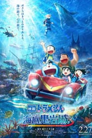 Pôster de 映画ドラえもん 新・のび太の海底鬼岩城