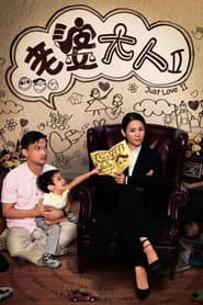 Poster for 老婆大人2