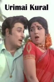 Pôster de உரிமைக்குரல்