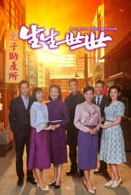 Poster for 生生世世