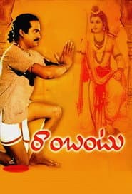 Pôster de రాంబంటు
