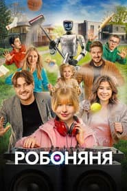 Poster for Робоняня
