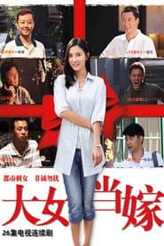Poster for 大女当嫁