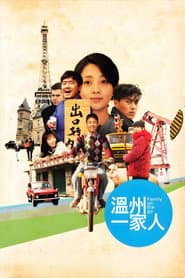 Pôster de 溫州一家人