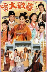 Pôster de 皆大歡喜