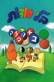 Poster for בלי סודות