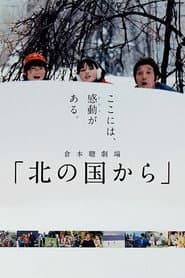 Poster for 北の国から