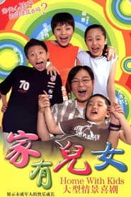 Pôster de 家有儿女
