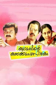 Poster for കുറുപ്പിന്റെ കണക്കുപുസ്തകം