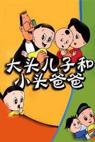 Pôster de 大头儿子和小头爸爸
