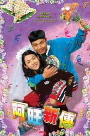 Pôster de 阿旺新傳