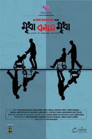 Poster for মৃধা বনাম মৃধা