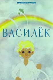 Pôster de Василёк