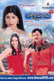 Pôster de పెళ్ళం పిచోడు