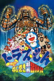 Poster for 映画ドラえもん のび太のねじ巻き都市冒険記
