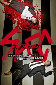Poster for SPEC 〜警視庁公安部公安第五課 未詳事件特別対策係事件簿〜