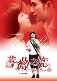 Poster for 薔薇之戀