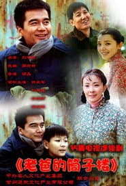Poster for 老爸的筒子楼