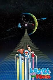Poster for 映画ドラえもん のび太の宇宙小戦争