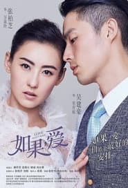 Poster for 如果,爱