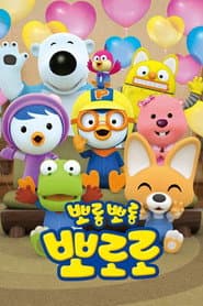 Pôster de Pororo - O Pequeno Pinguim