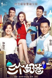 Poster for 三个奶爸