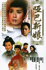 Poster for 哑巴新娘