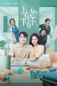 Pôster de 上有老下有小