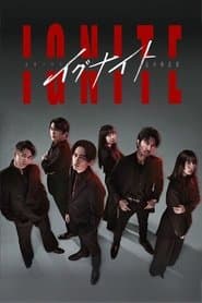 Pôster de イグナイト –法の無法者–