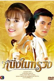 Pôster de หนึ่งในทรวง