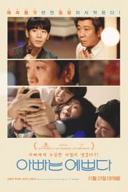 Poster for 아빠는 예쁘다