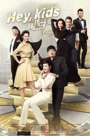 Poster for 嘿,孩子!