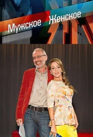 Pôster de Мужское / Женское