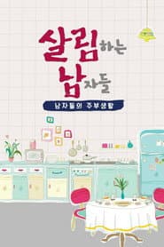 Pôster de 살림하는 남자들