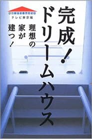 Pôster de 完成!ドリームハウス