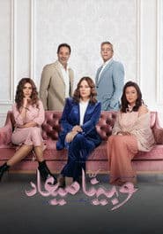 Pôster de وبينا ميعاد