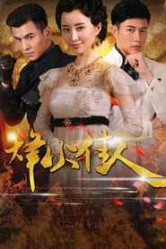 Poster for 烽火佳人