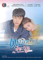 Poster for ตราบฟ้ามีตะวัน