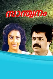 Poster for സാന്ത്വനം