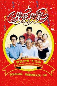 Poster for 我爱我家