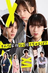 Poster for そんな家族なら捨てちゃえば?